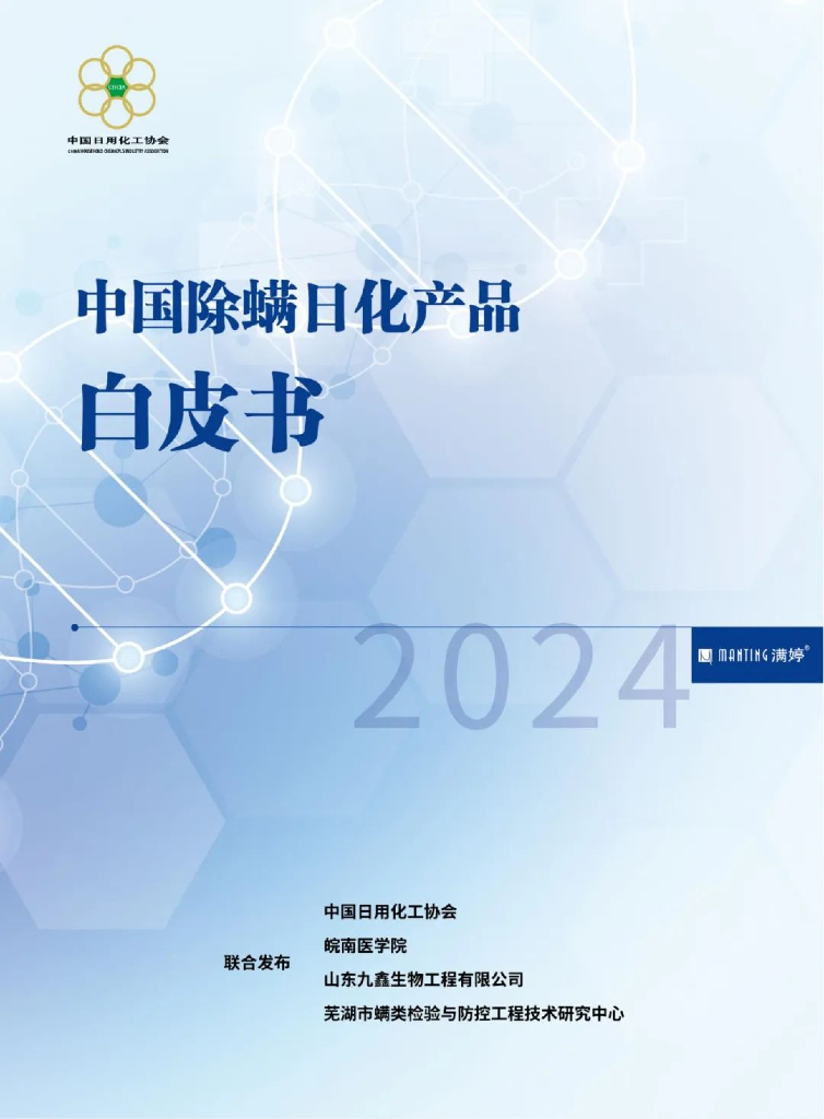 中国日用化工协会：2024中国除螨日化产品白皮书