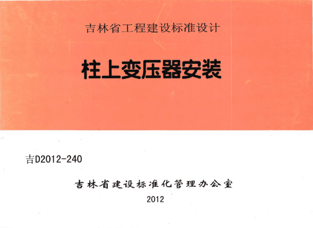 吉D2012-240 柱上变压器安装图集