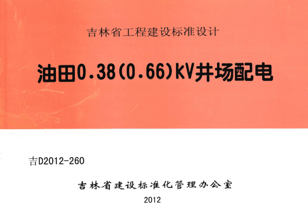 吉D2012-260 油田0.38（0.66）kV井场配电图集