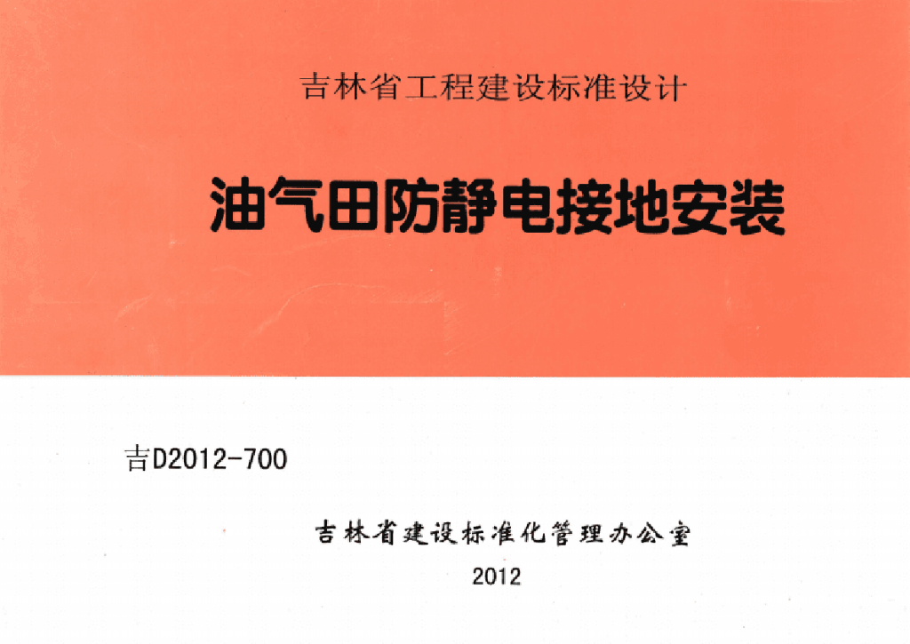 吉D2012-700 油气田防静电接地安装图集