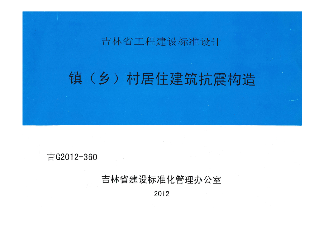 吉G2012-360 镇（乡）村居住建筑抗震构造图集