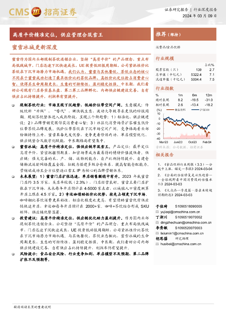 招商证券：高质平价精准定位，供应管理合筑雪王-蜜雪冰城更新深度