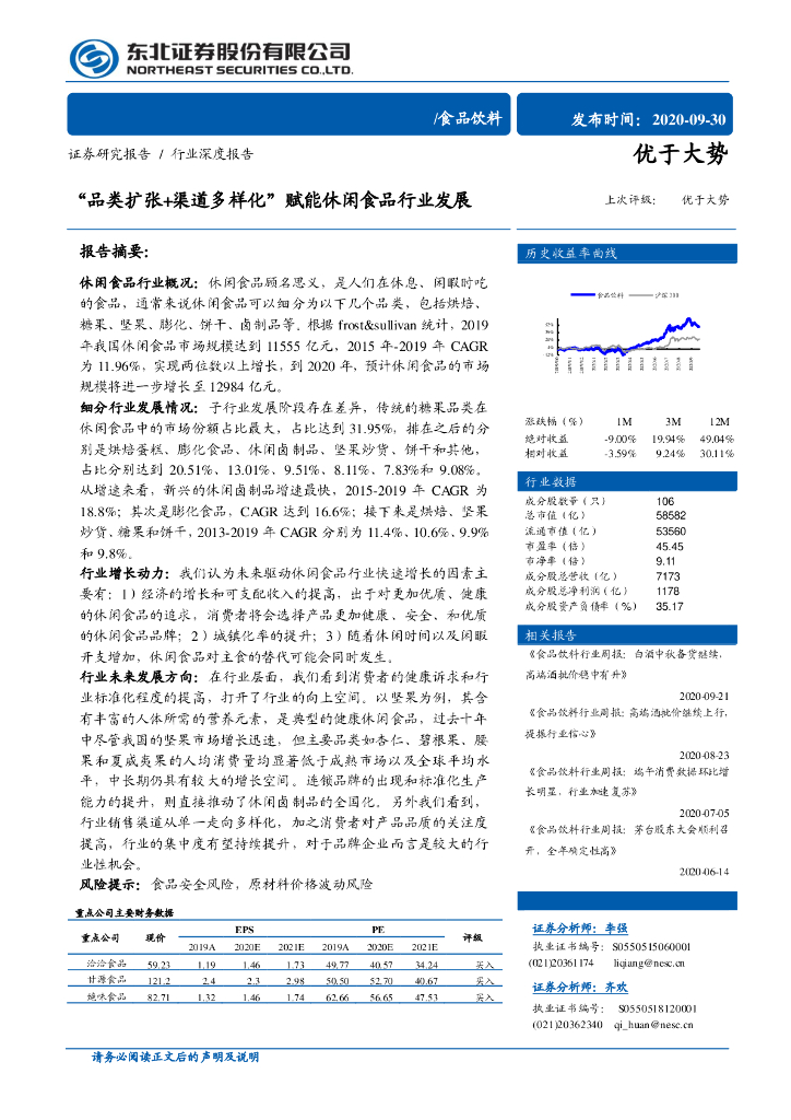 东北证券：食品饮料行业深度报告：“品类扩张 渠道多样化”赋能休闲食品行业发展
