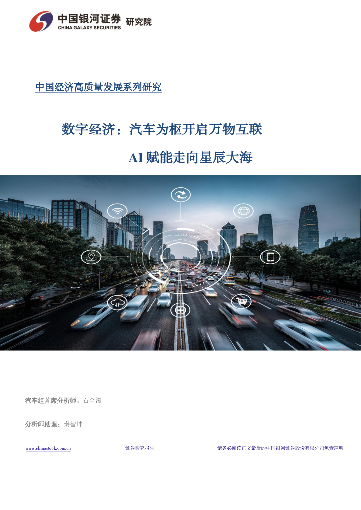 银河证券：数字智能行业数字经济专题报告：数字经济，汽车为枢开启万物互联，AI赋能走向星辰大海