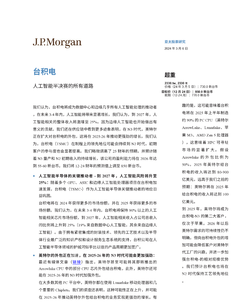 摩根大通：台积电-<em>人工智能</em>半决赛的所有道路 海报