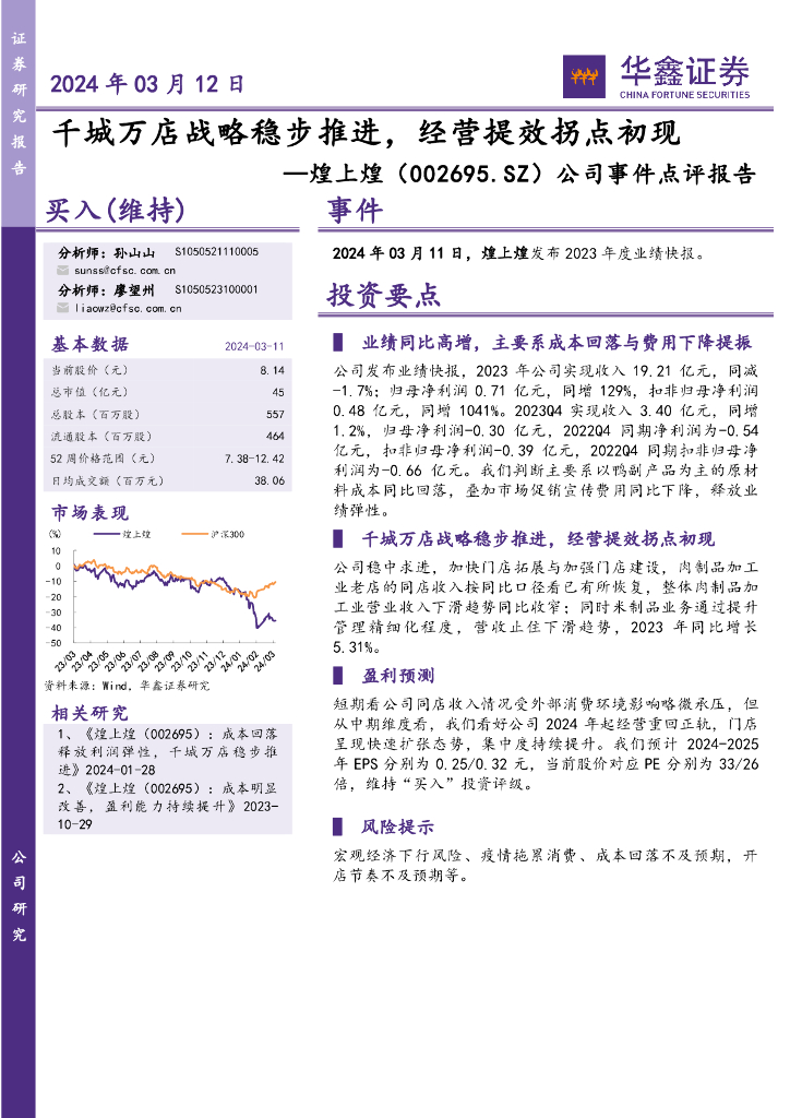 华鑫证券：煌上煌（002695）-公司事件点评报告：千城万店战略稳步推进，经营提效拐点初现