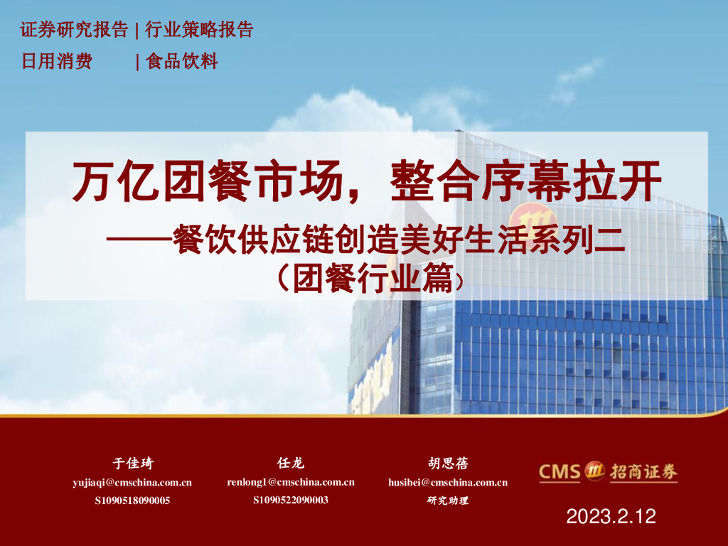 招商证券：万亿团餐市场，整合序幕拉开——餐饮<em>供应链</em>创造美好生活系列二（团餐行业篇） 海报