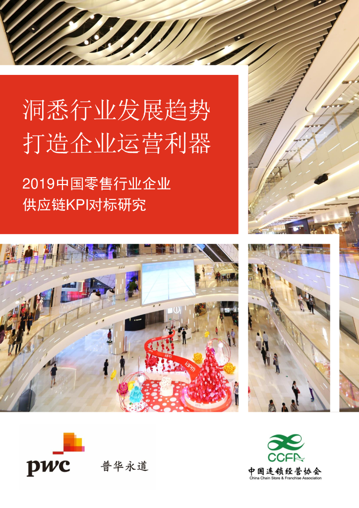 普华永道：洞悉行业发展趋势 打造企业运营利器-2019中国零售行业企业<em>供应链</em>KPI对标研究 海报