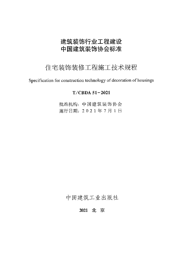 T/CBDA 51-2021 住宅装饰装修工程施工技术规程