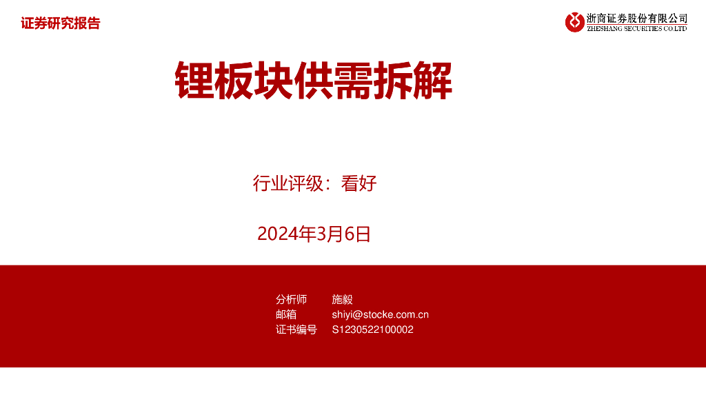 浙商证券：锂板块供需拆解