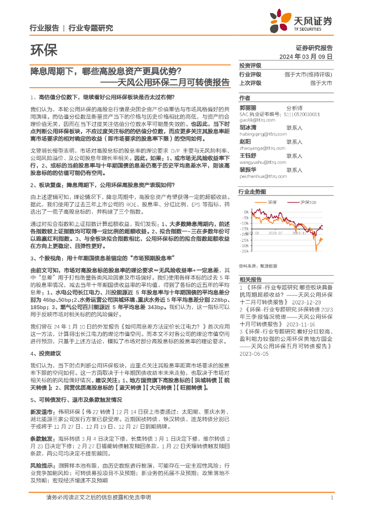 天风证券：天风公用环保二月可转债报告：降息周期下，哪些高股息资产更具优势？