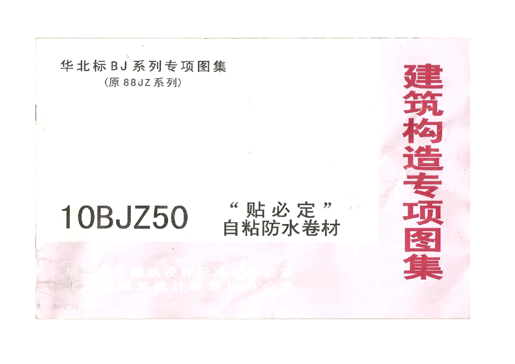 10BJZ50“贴必定”自粘防水卷材图集
