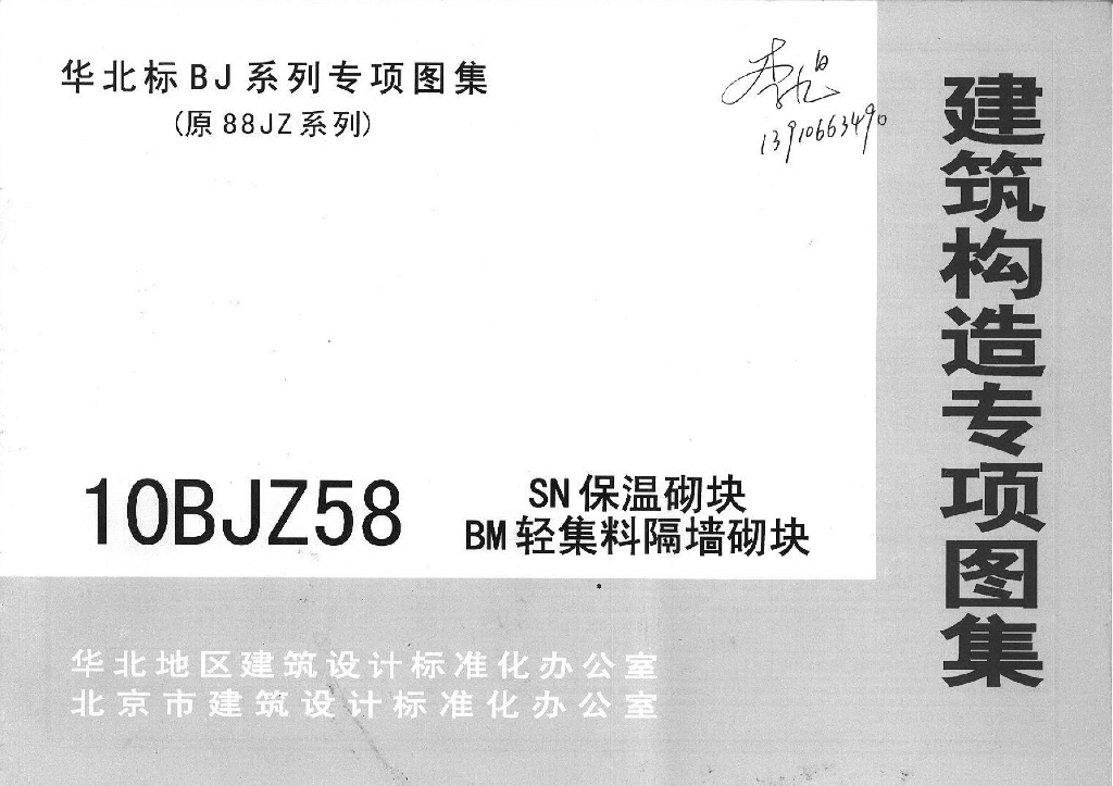 10BJZ58 SN保温砌块BM轻集料隔墙砌块图集