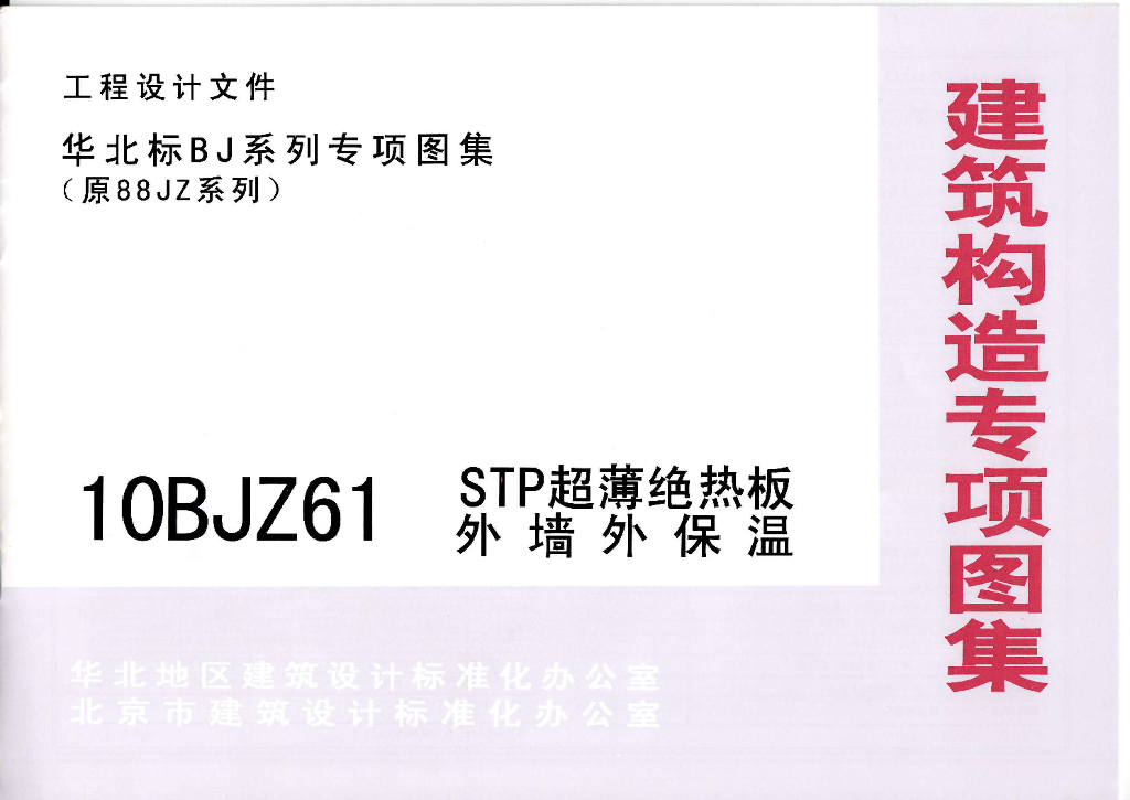 10BJZ61 STP超薄绝热板外墙外保温图集