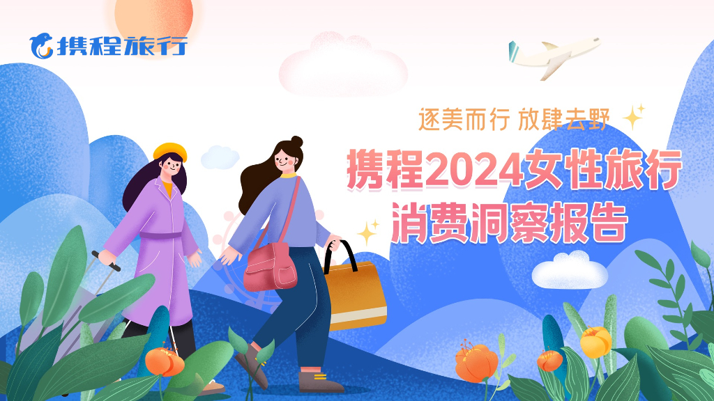 携程旅行：2024女性旅行消费洞察报告
