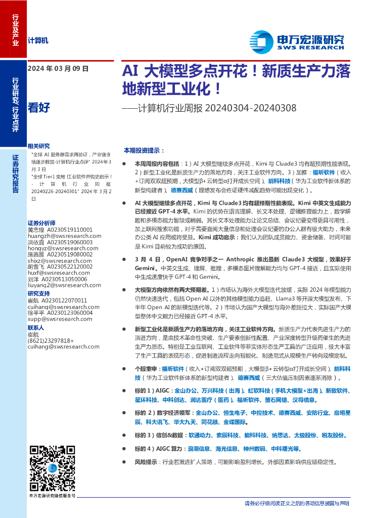 申万宏源：AI大模型多点开花！<em>新质生产力</em>落地新型工业化！——计算机行业周报20240304-20240308 海报