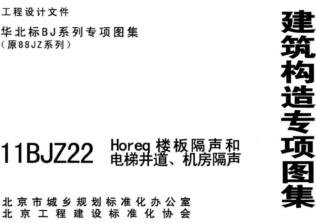 11BJZ22 Horeq楼板隔声和电梯井道、机房隔声图集
