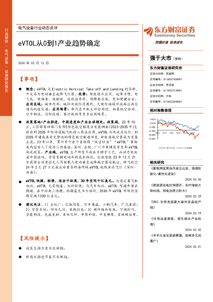 东方财富证券：电气设备行业动态点评：eVTOL从0到1产业趋势确定