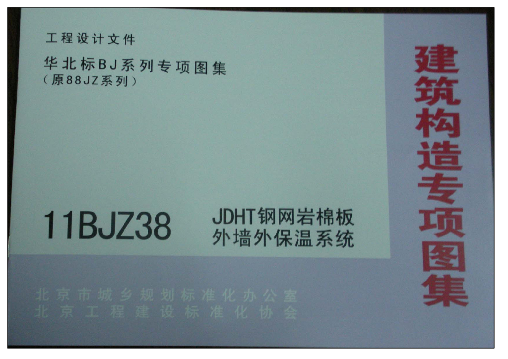 11BJZ38 JDHT钢网岩棉板外墙外保温系统图集