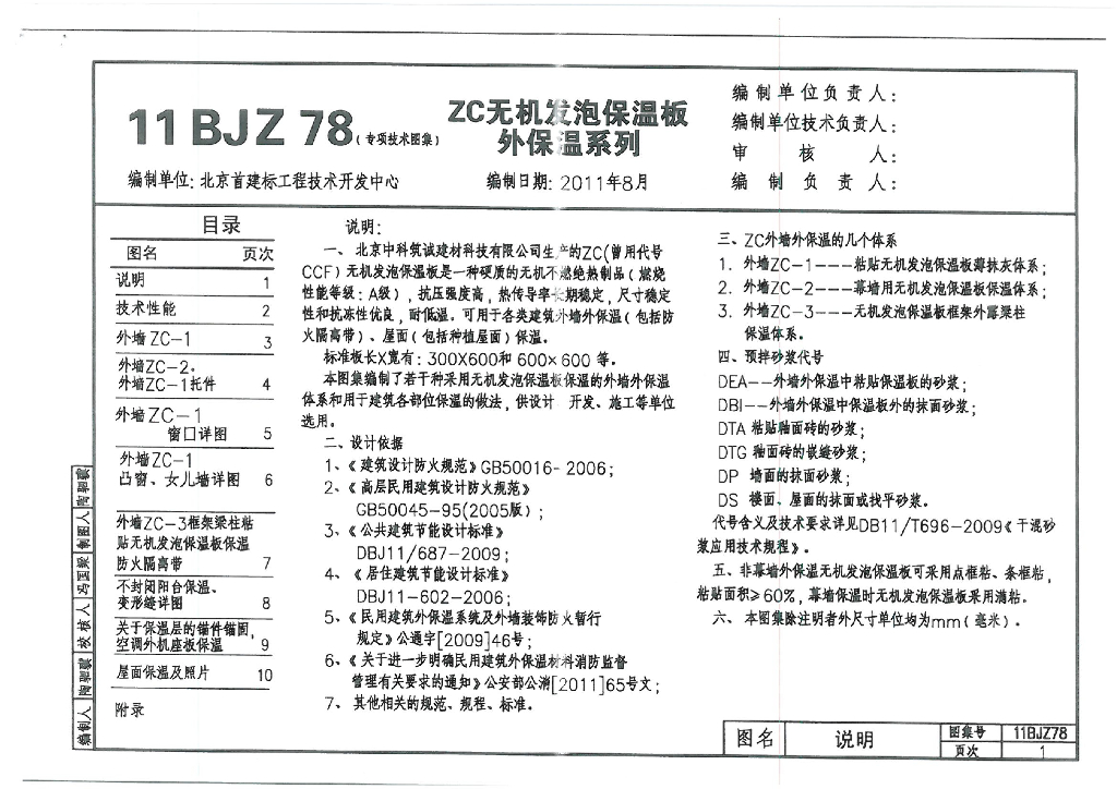 11BJZ78 ZC无机发泡保温板外保温系列图集