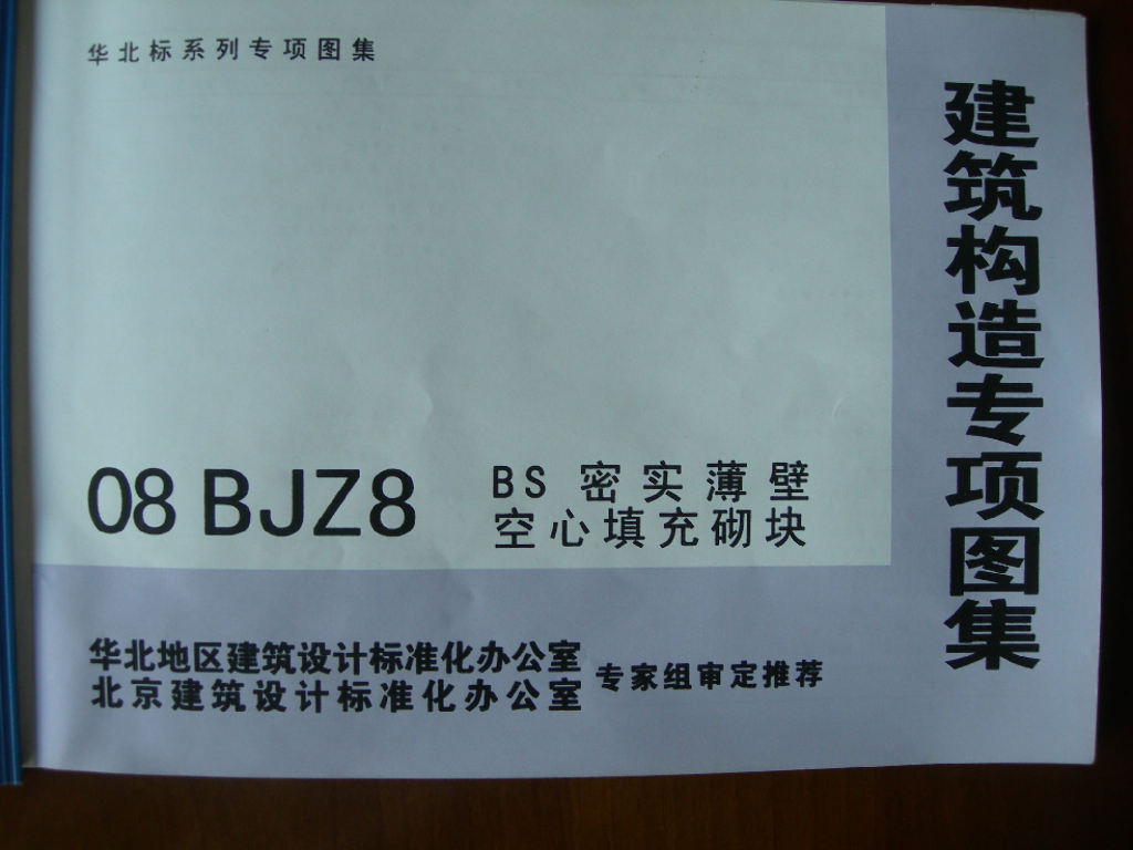 08BJZ8 BS密实薄壁空心填充砌块图集