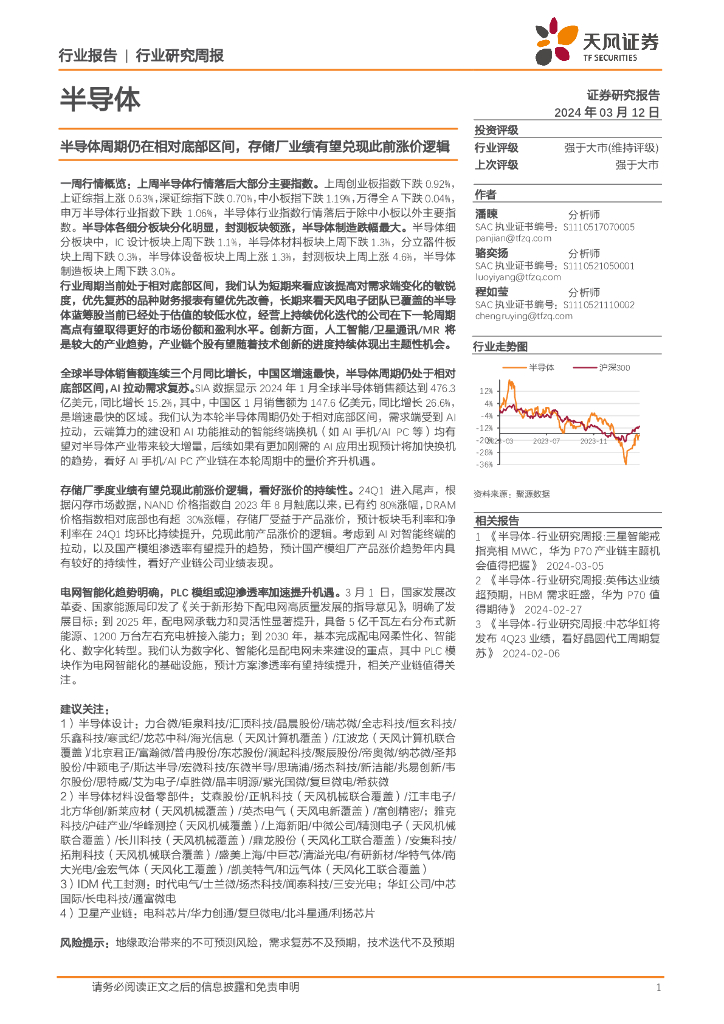 天风证券：半导体行业研究周报：半导体周期仍在相对底部区间，存储厂业绩有望兑现此前涨价逻辑 海报