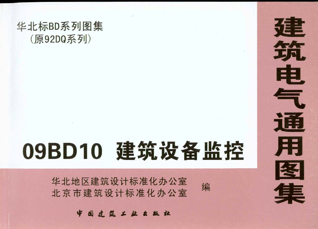 09BD10 建筑设备监控图集