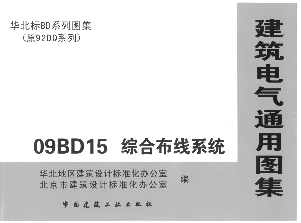 09BD15 综合布线系统图集