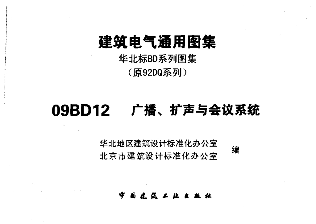 09BD12 广播、扩声与会议系统图集