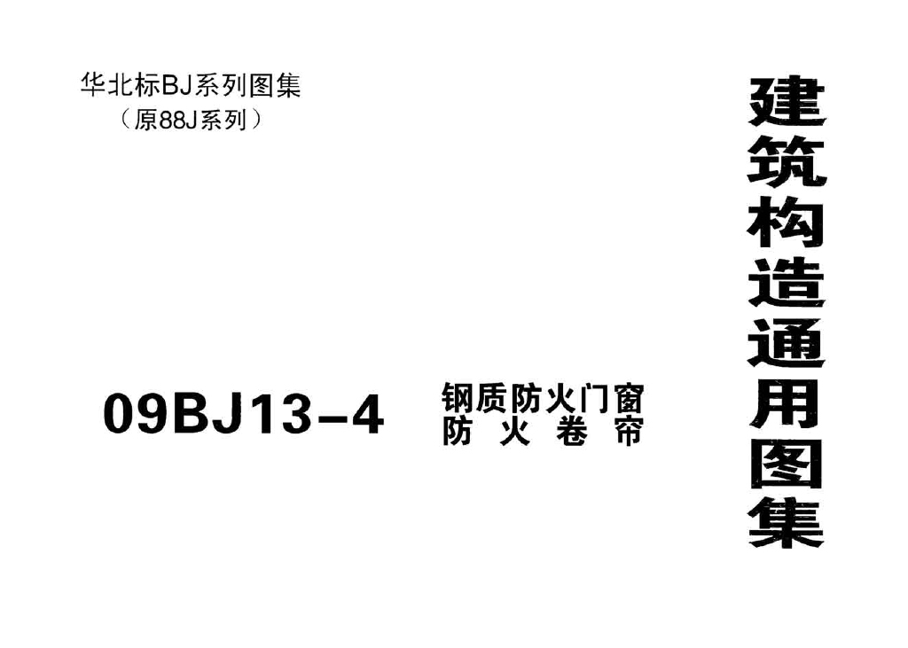 09BJ13-4 钢制防火门窗防火卷帘图集