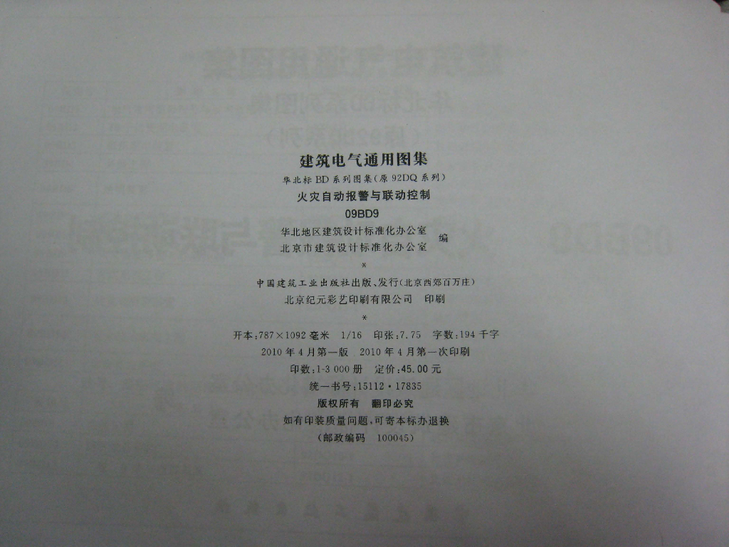 09BD9 火灾自动报警与联动控制图集