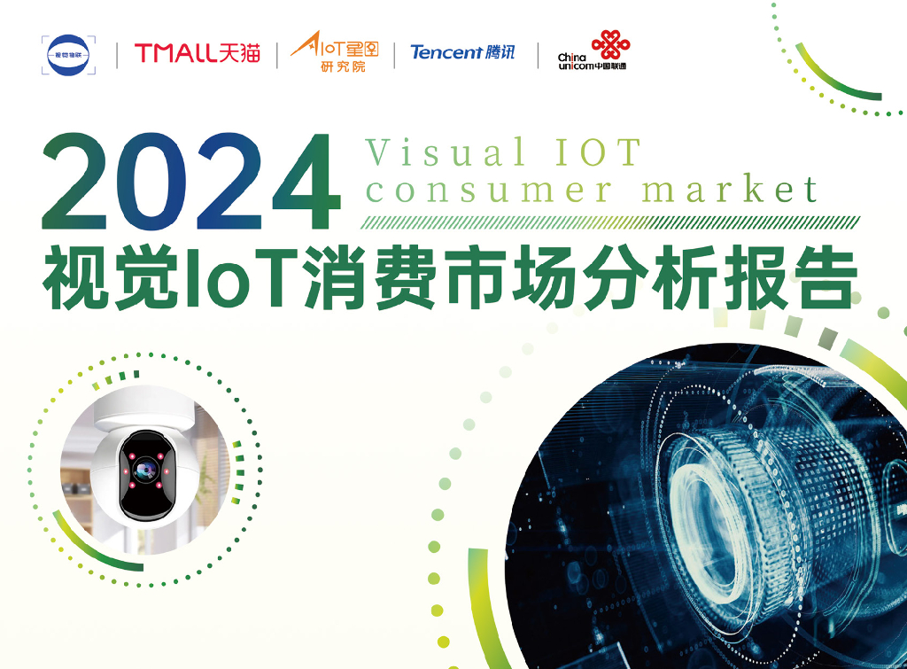 天猫：2024视觉IoT消费市场分析报告