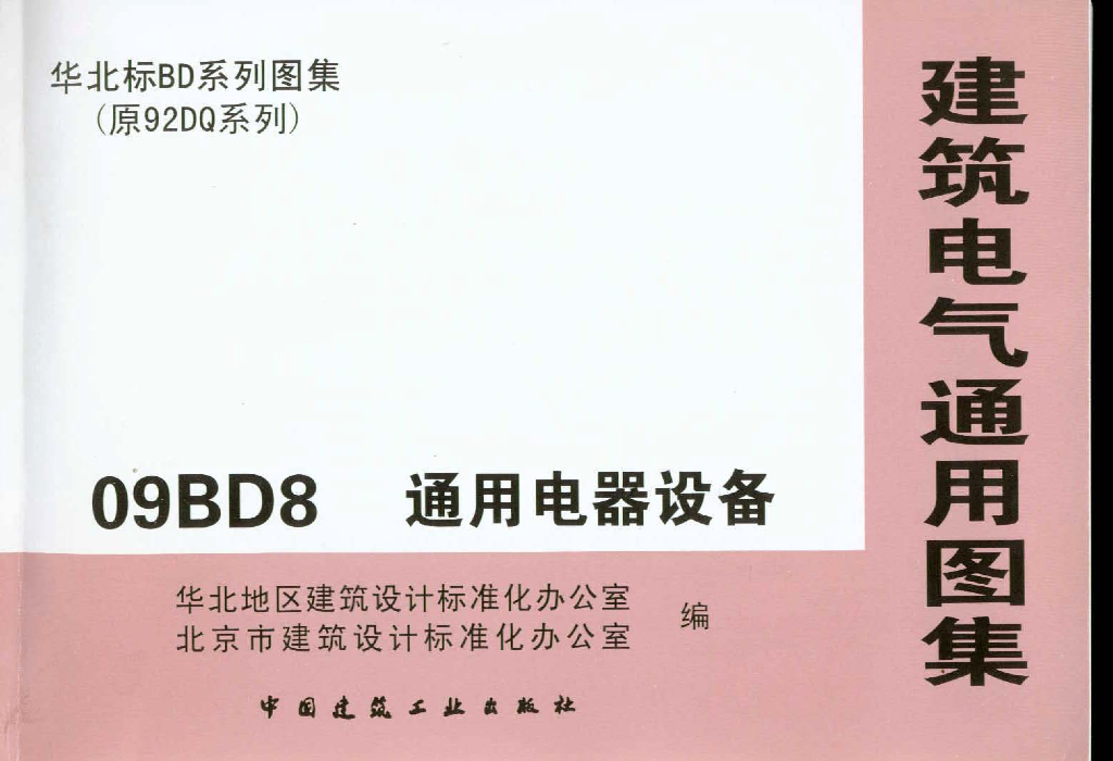 09BD8 通用电器设备图集