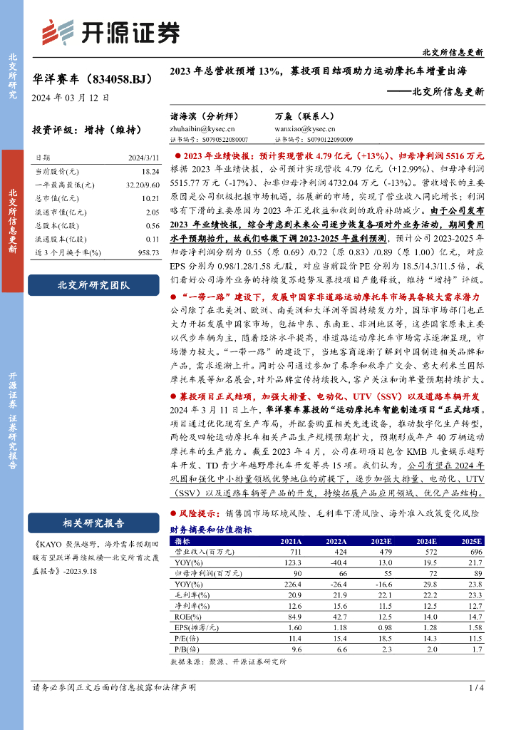 开源证券：华洋赛车（834058）-北交所信息更新：2023年总营收预增13%，募投项目结项助力运动摩托车增量出海
