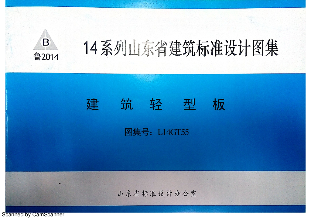 L14GT55 建筑轻型板图集