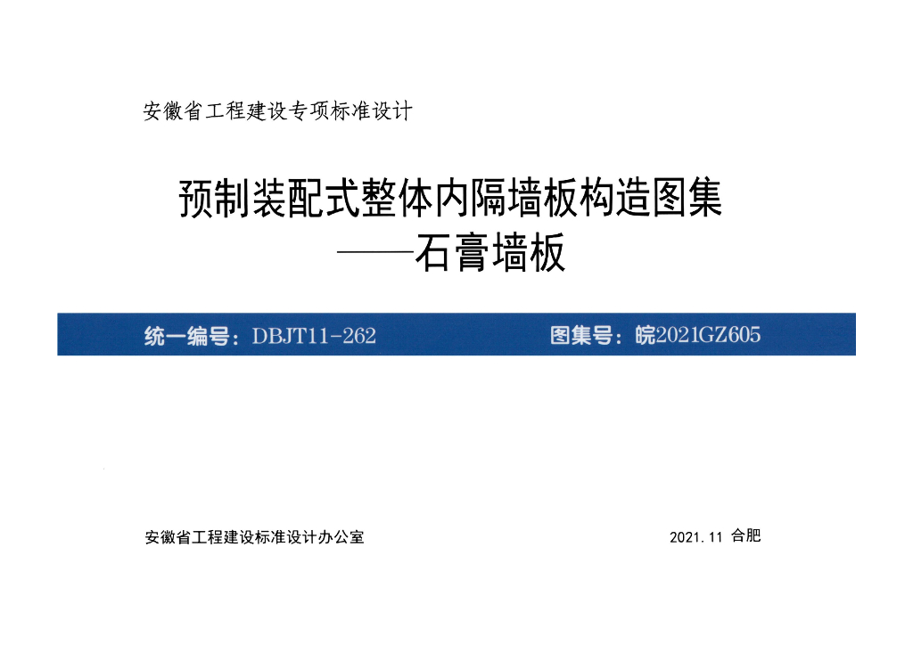 皖2021GZ605 预制装配式整体内隔墙板构造图集-石膏墙板
