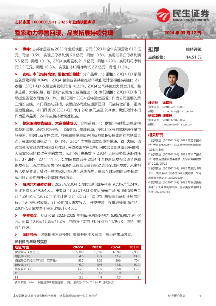 民生证券：志邦家居（603801）-2023年业绩快报点评：整家助力零售回暖，品类拓展持续兑现
