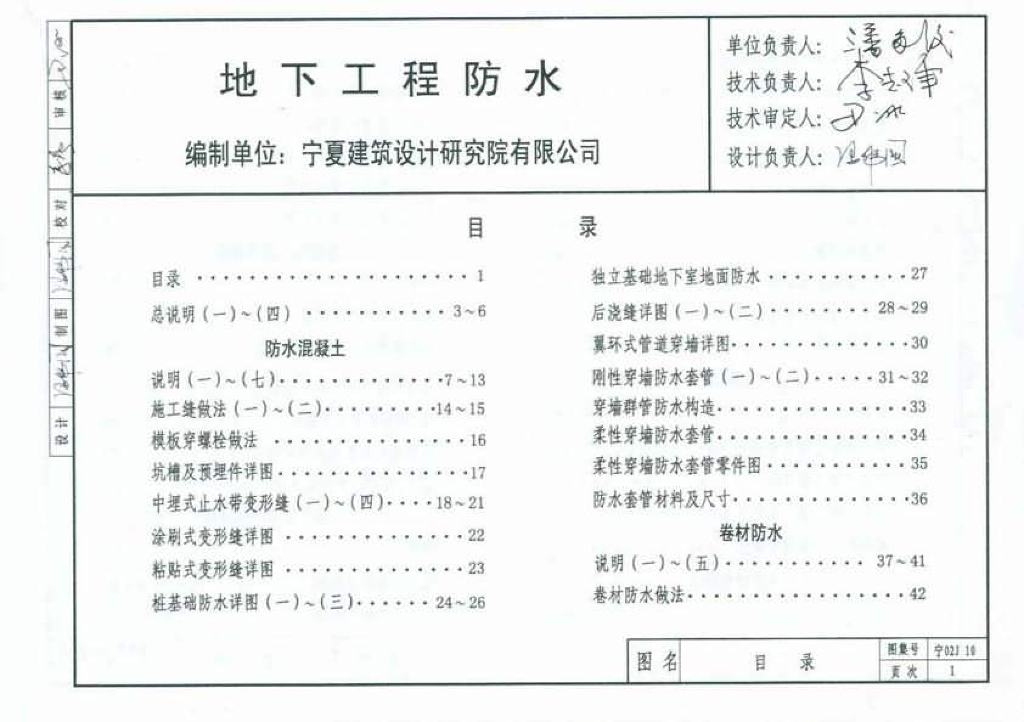宁02J10 地下工程防水图集