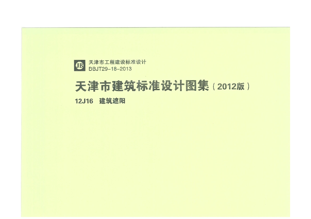12J16 建筑遮阳（天津市建筑标准设计图集2012版）