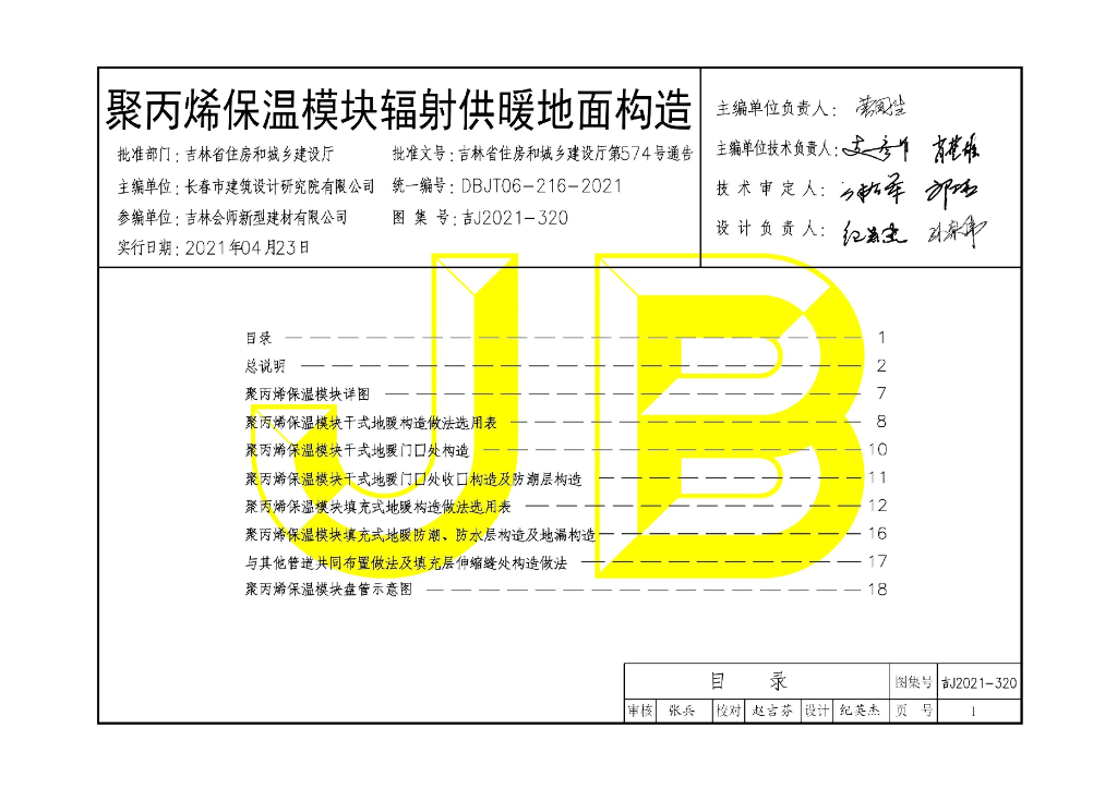 吉J2021-320 聚丙烯保温模块辐射供暖地面构造图集