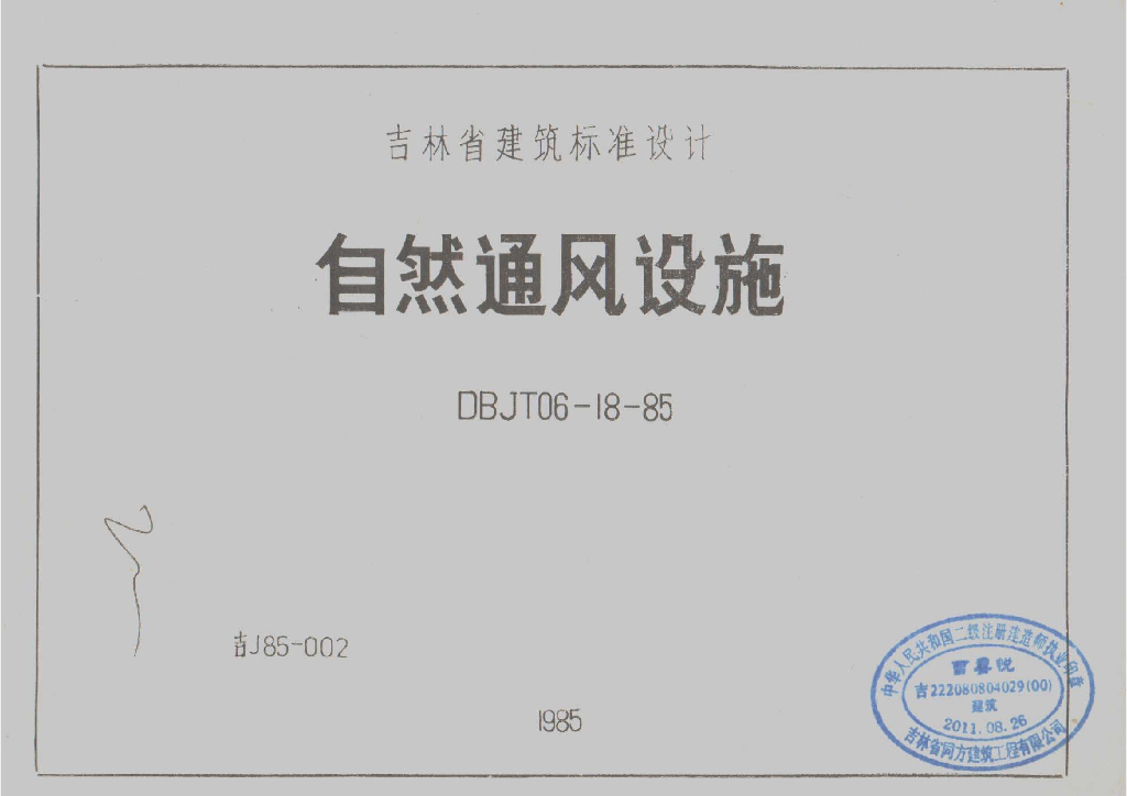 吉J85-002 自然通风设施图集