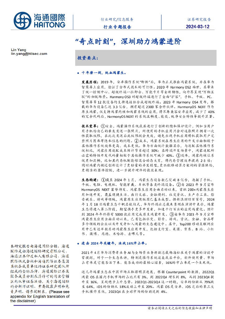 海通国际：信息服务行业专题报告：“奇点时刻”，深圳助力鸿蒙进阶