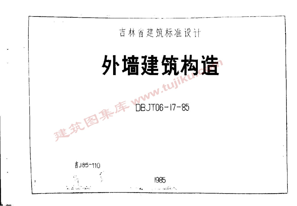 吉J85-110 外墙建筑构造图集