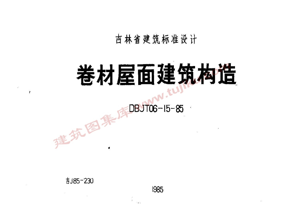 吉J85-230 卷材屋面建筑构造图集