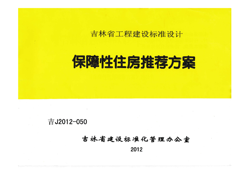 吉J2012-050 保障性住房推荐方案图集