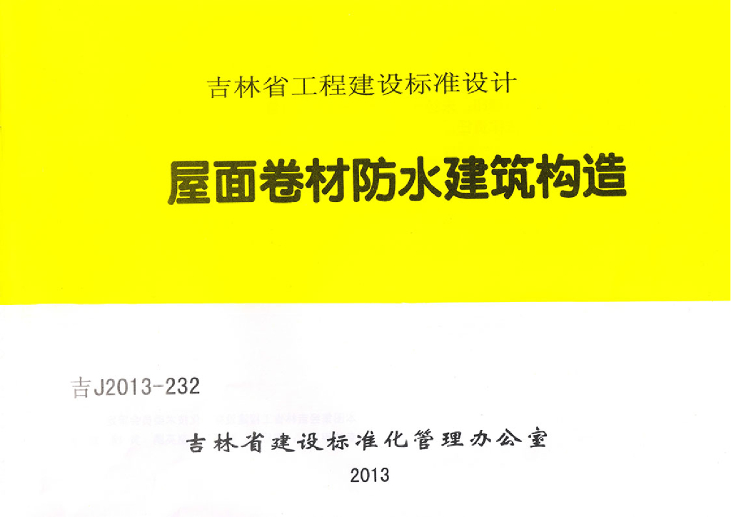 吉J2013-232 屋面卷材防水建筑构造图集