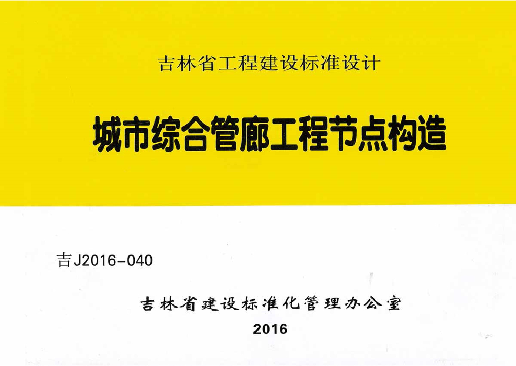 吉J2016-040 城市综合管廊工程节点构造图集