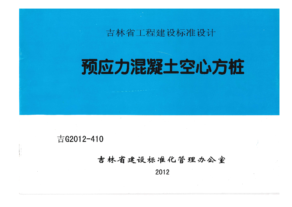 吉G2012-410 预应力混凝土空心方桩图集