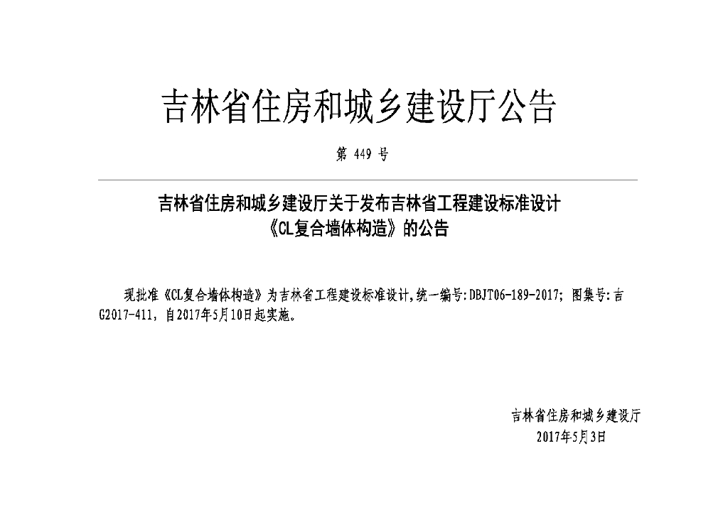吉G2017-411 CL复合墙体构造图集