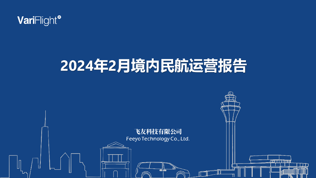 飞友科技：2024年2月境内民航运营报告